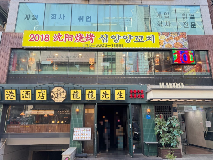 2018심양양꼬치 강남점 사진 5