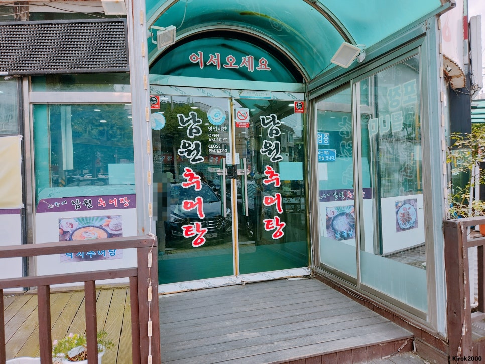 아추어남원추어탕 사진 2