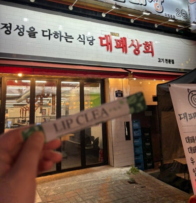 대패상회 사진 6