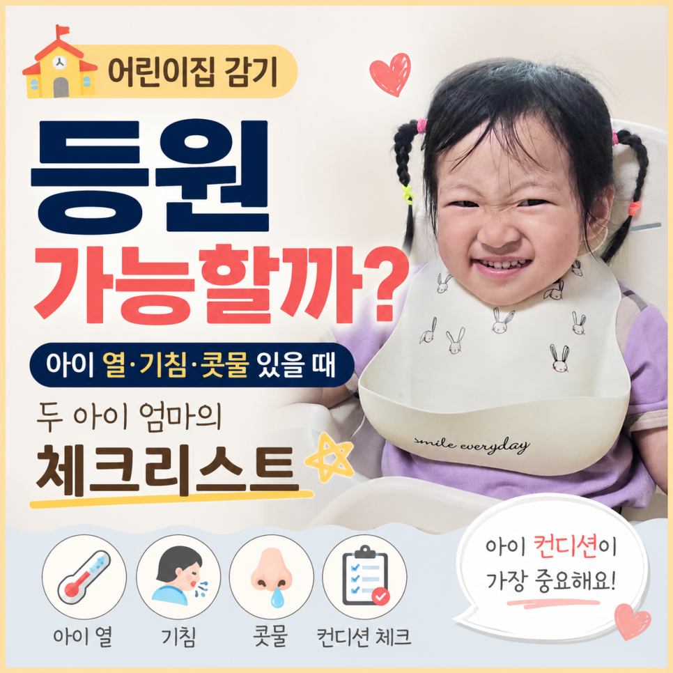 어린이집 감기 등원 가능할까? 아이 열·기침·콧물 있을 때 두 아이 엄마의 체크리스트 : 네이버 블로그