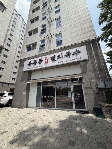 공릉동원조멸치국수 마곡점 사진 6