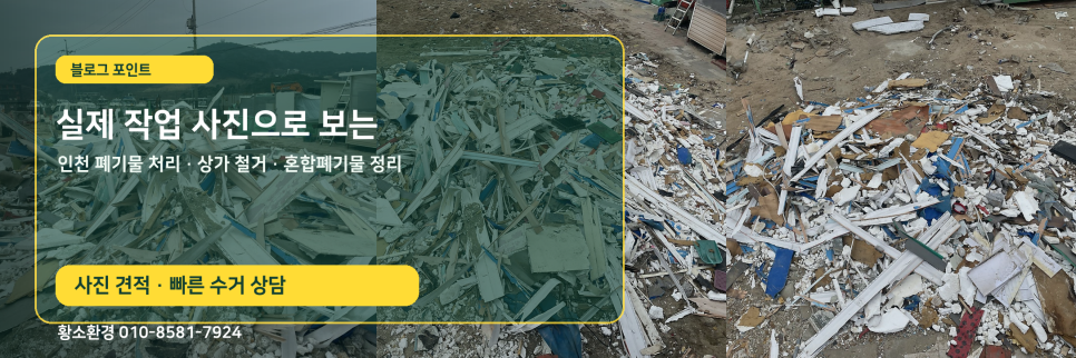 인천 폐기물 처리와 집게차 작업, 인테리어 철거 폐기물 전문 황소환경 소개 이미지 4