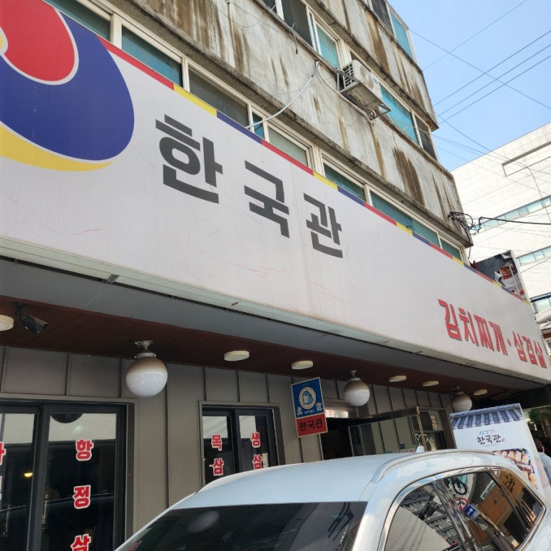 한국관 선릉점 사진 5