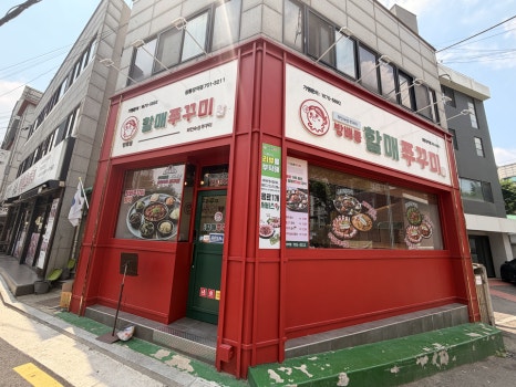 방배동할매쭈꾸미 사진 2