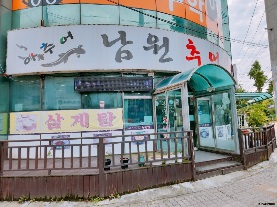 아추어남원추어탕 사진 6