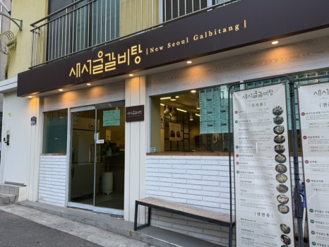 새서울갈비탕 사진 8