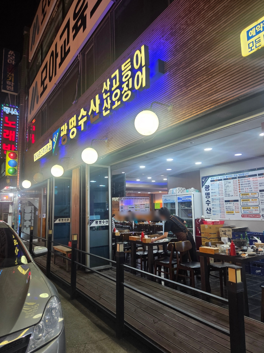 광명수산 사진 4