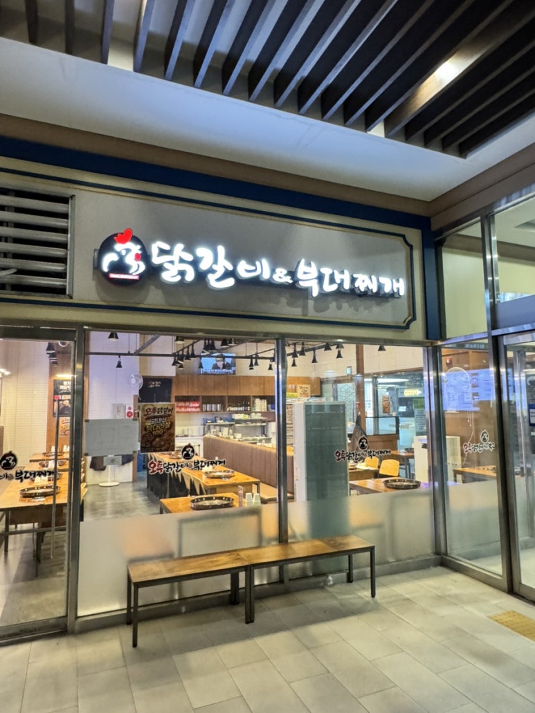 오투닭갈비&부대찌개 문정점 사진 7