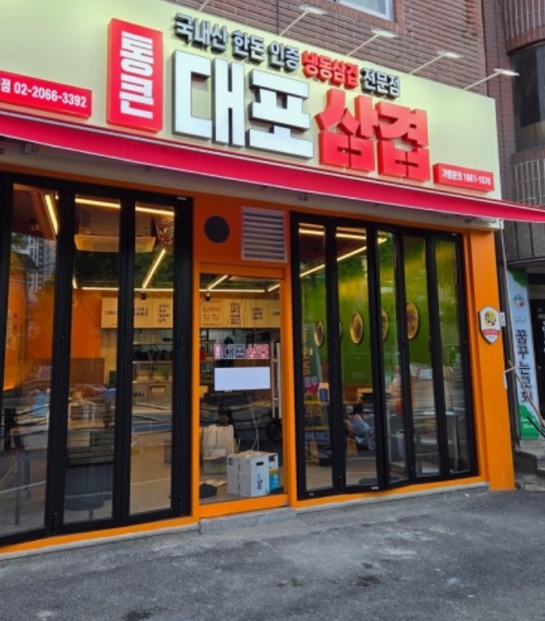통큰대포삼겹 대표 사진