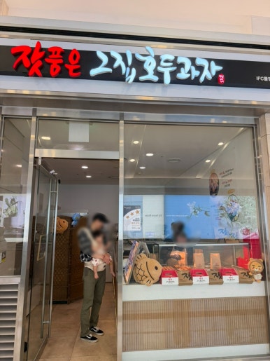 잣품은그집호두과자 IFC몰점 사진 3