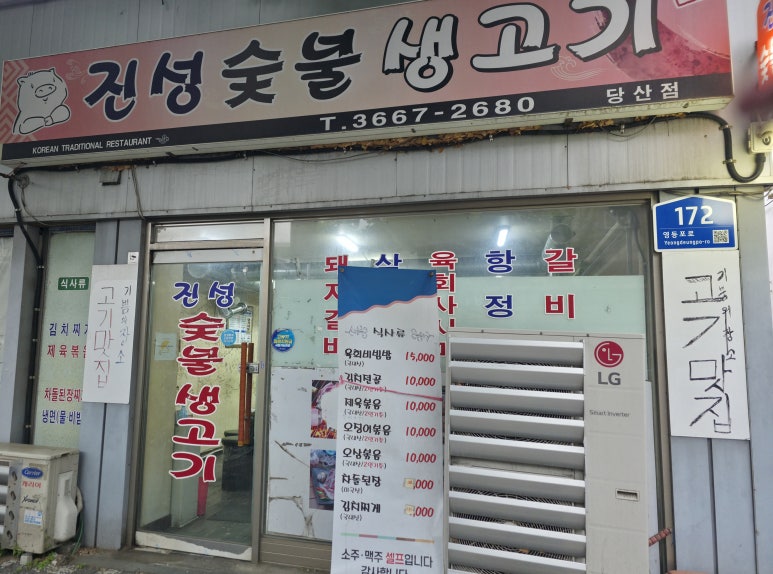 진성숯불생고기 당산점 사진 5