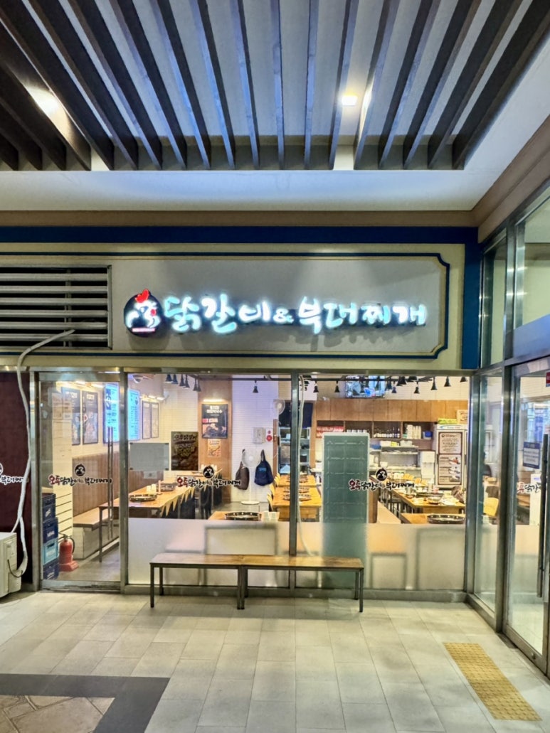 오투닭갈비&부대찌개 문정점 사진 5