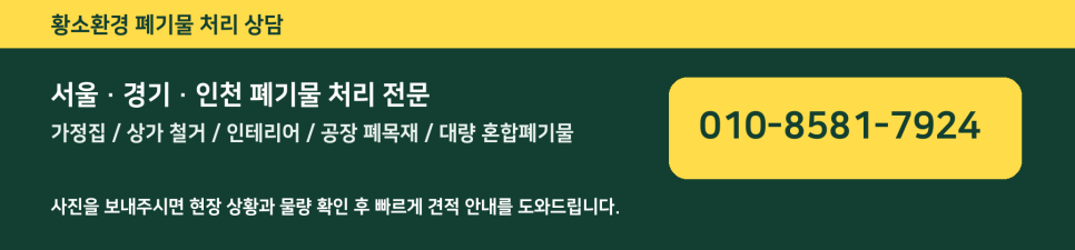 인천 폐기물 처리와 집게차 작업, 인테리어 철거 폐기물 전문 황소환경 소개 이미지 10
