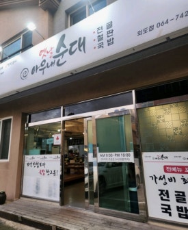 옛날아우내순대 외도점 사진 6