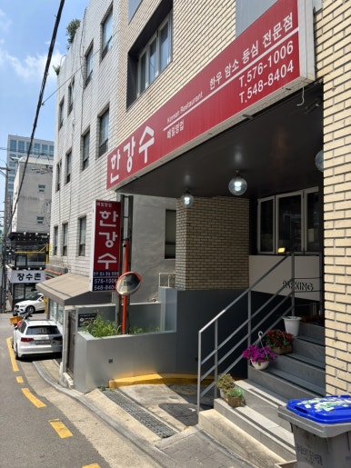 한강수 사진 8