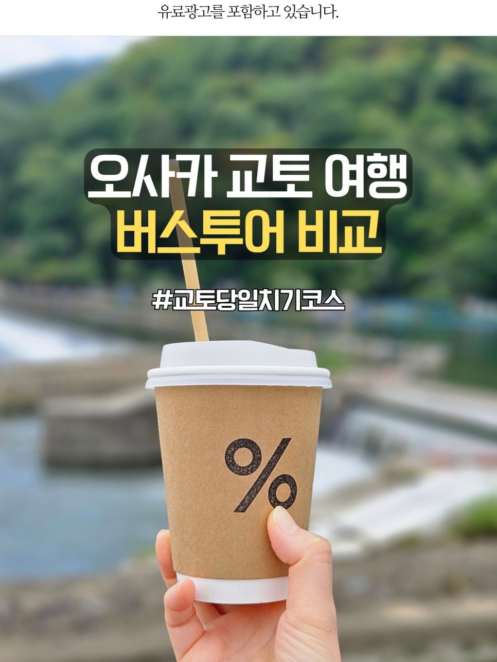 오사카 교토 버스투어 비교: 여행한그릇 당일치기 코스 추천