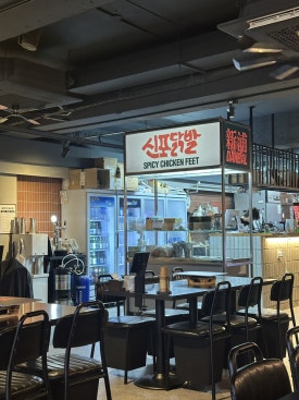 신포닭발 범계점 사진 5
