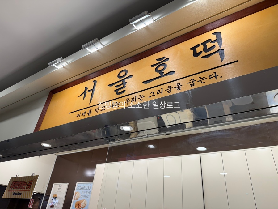 서울호떡 NC강서점 사진 2
