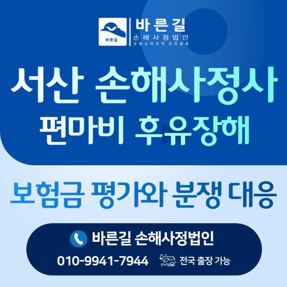서산손해사정사 편마비 후유장해 보험금 평가와 분쟁 대응