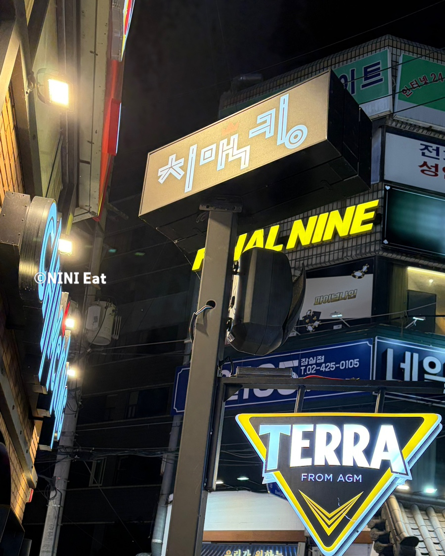 치맥킹 잠실새내점 사진 7