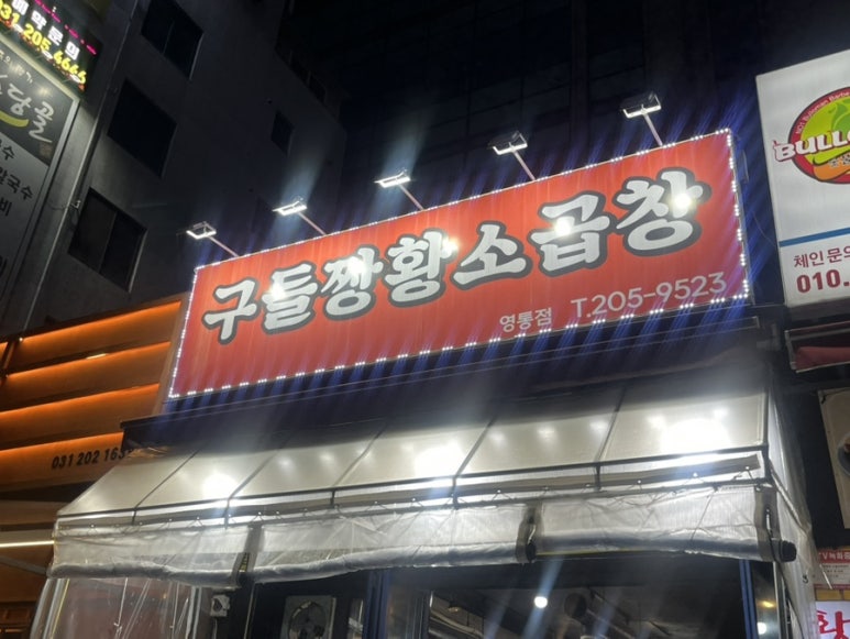 구들짱황소곱창 영통점 사진 5