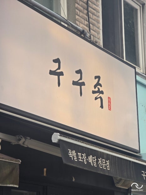 구구족 용산점 사진 4