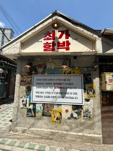 최가함박 사진 2