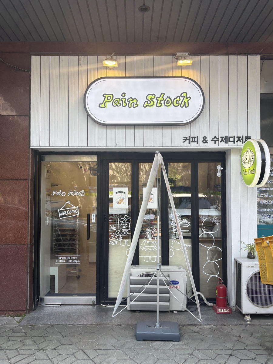 뺑스톡 강남점 사진 2