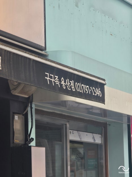 구구족 용산점 사진 2