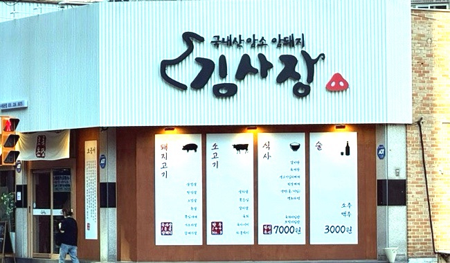초록온담 김사장 수원본점 대표 사진