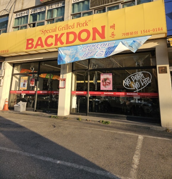 빽돈 망포점 사진 5