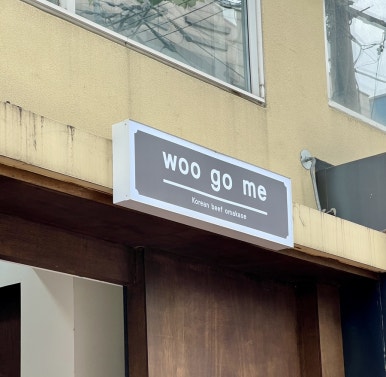 우고미 사진 8