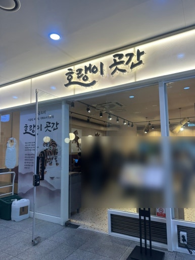 호랭이곳간 판교점 사진 2