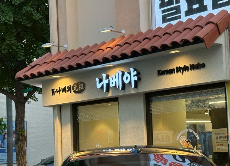 나베야돈까스 서초직영점 사진 5