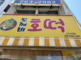 도깨비호떡 사진 3