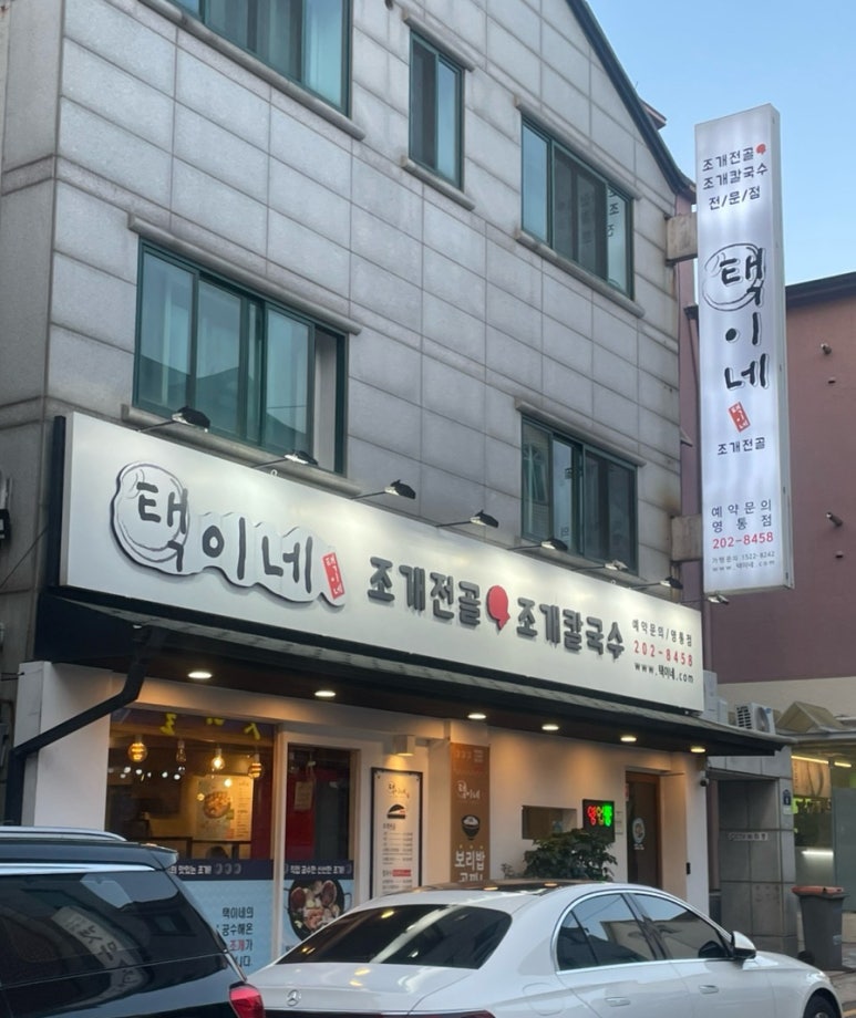 택이네조개전골 영통점 사진 5