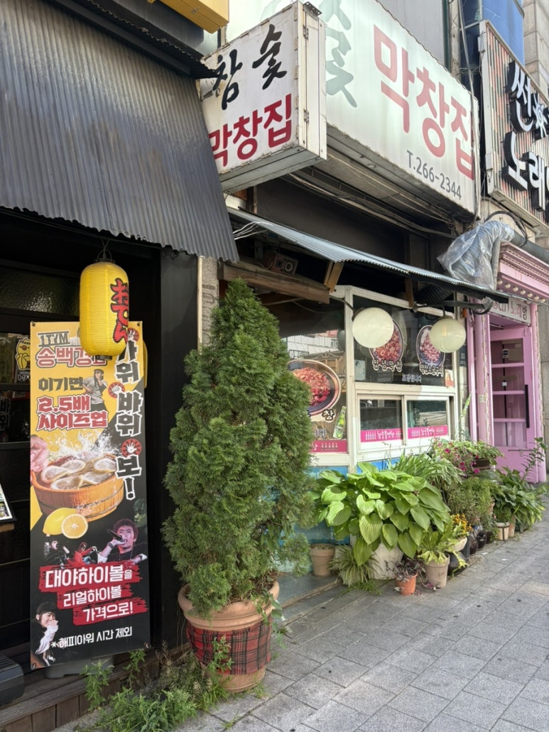 참숯막창집 사진 6
