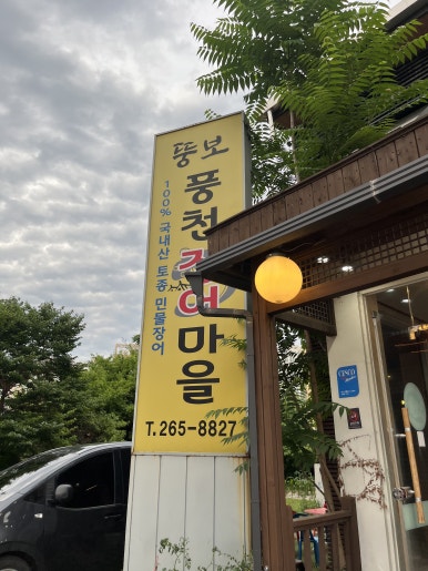 뚱보풍천장어마을 2호점 사진 4
