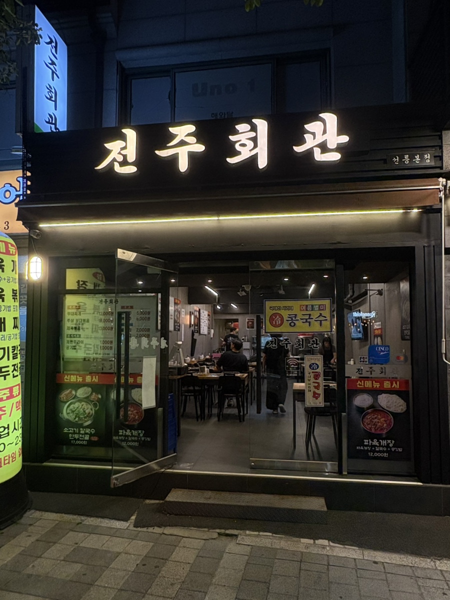 전주회관 사진 5