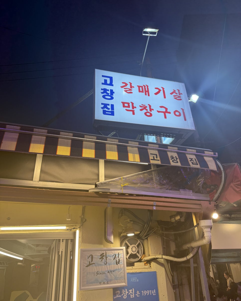 고창집 사진 5