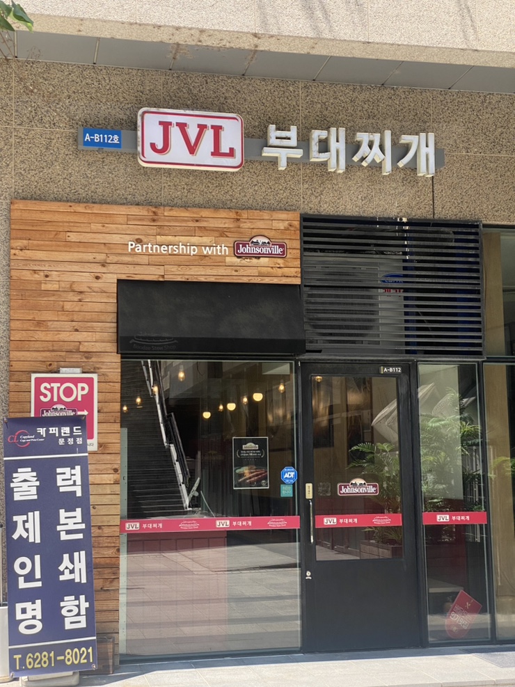JVL부대찌개 문정법조타운점 대표 사진