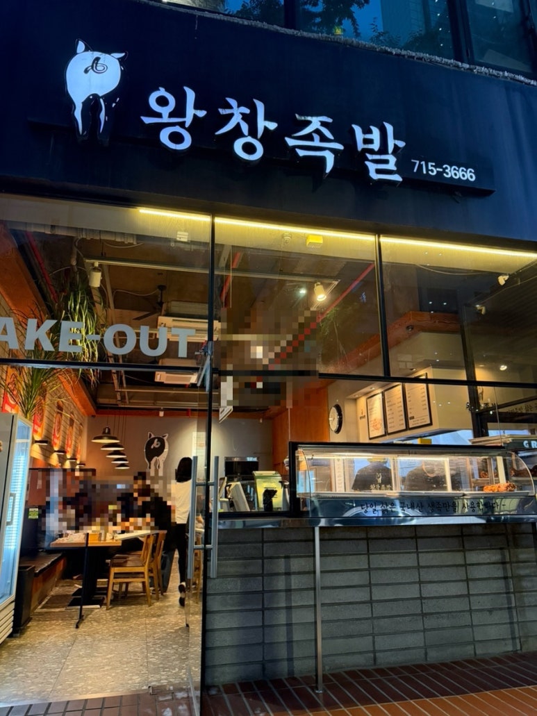 왕창족발 사진 5