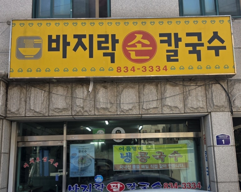 바지락손칼국수 사진 5
