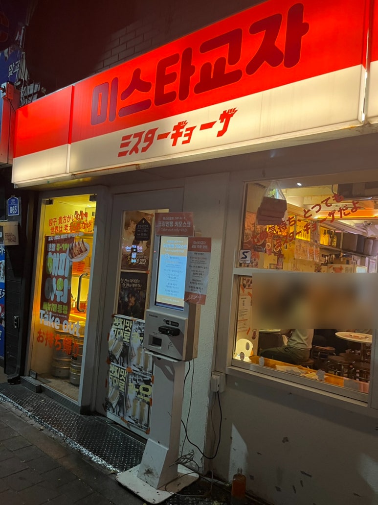 미스타교자 영등포점 사진 4