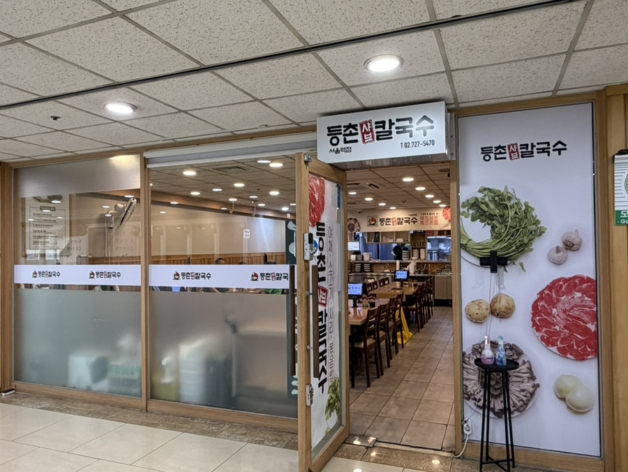 등촌샤브칼국수 서울역점 대표 사진