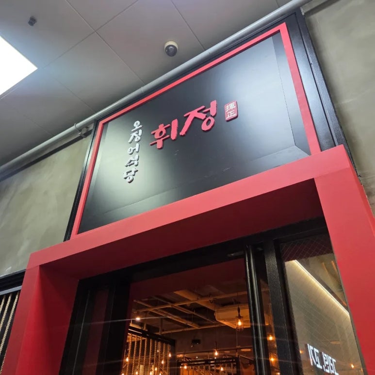 오징어식당 휘정 서현점 대표 사진