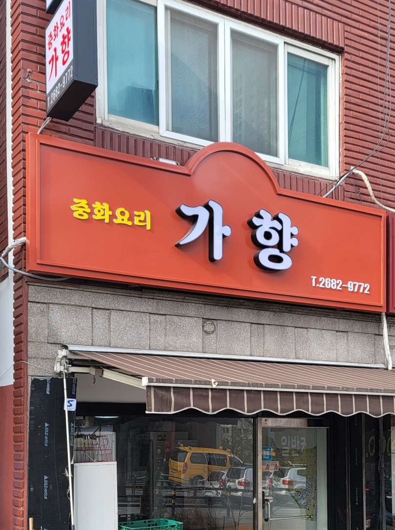 가향 사진 4