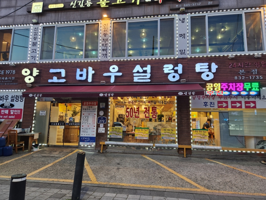양고바우설렁탕 본점 사진 6