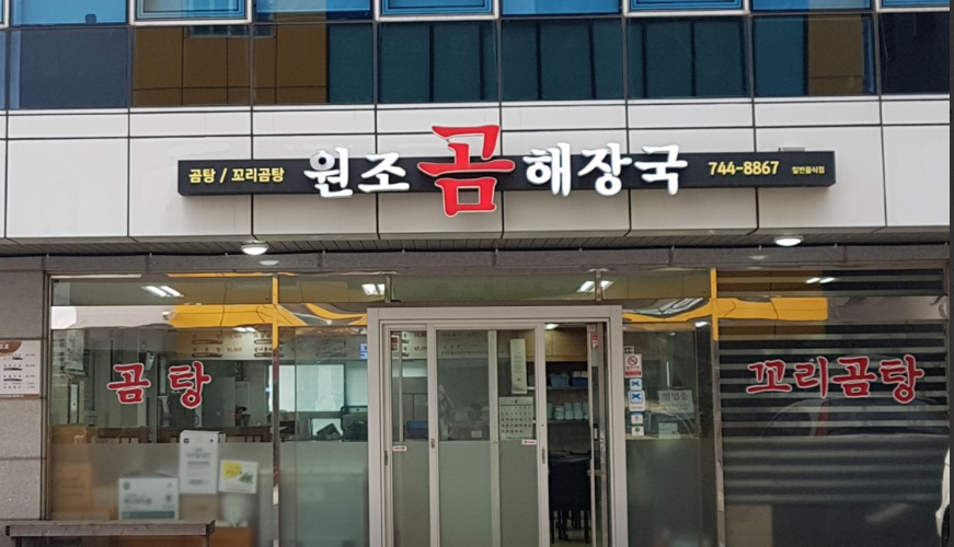 원조곰해장국 사진 5