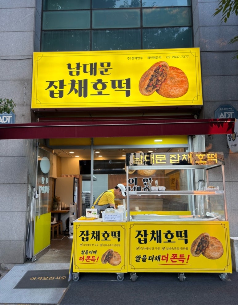 이안남대문잡채호떡 사진 3